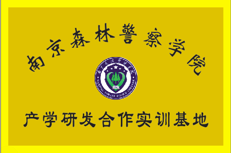 南京森林警察学院产学研发实训基地缩略图