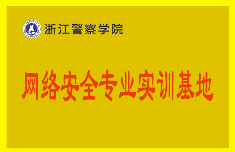 浙江警察学院网络安全实训基地缩略图