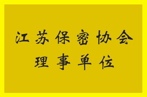 江苏保密协会理事资质缩略图